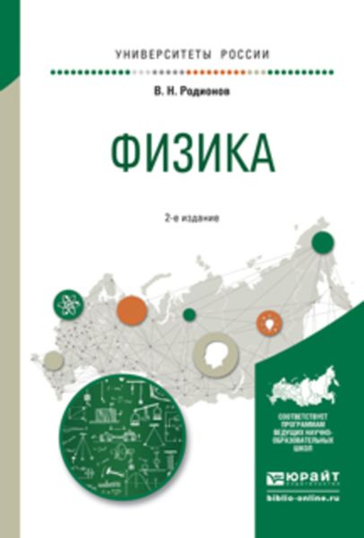 Обложка книги  «Физика 2-е изд., испр. и доп. Учебное пособие для академического бакалавриата»