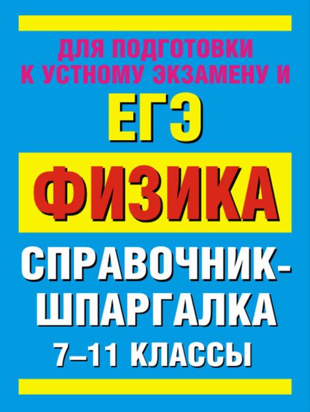 Обложка книги  «Физика. 7-11 классы. Справочные материалы»