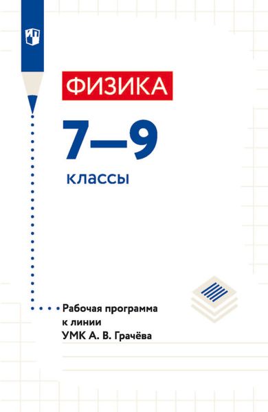 Обложка книги  «Физика. 7—9 классы. Рабочая программа к линии УМК А. В. Грачёва»