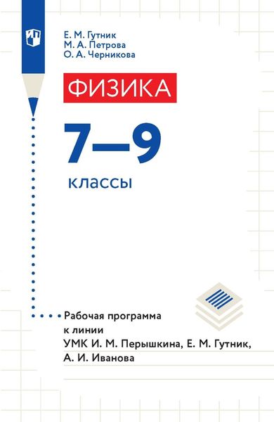 Обложка книги  «Физика. 7–9 классы. Рабочая программа к линии УМК И. М. Перышкина, Е. М. Гутник, А. И. Иванова»