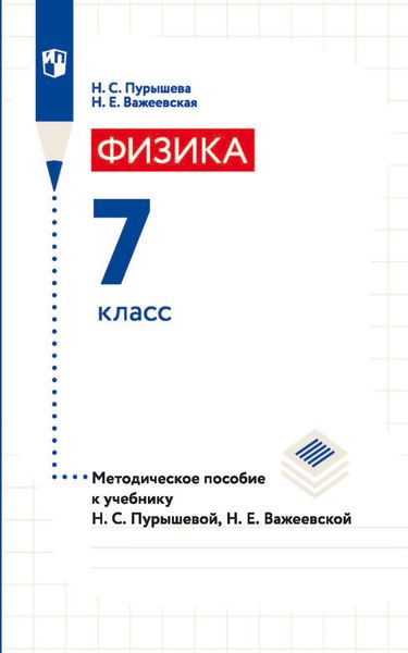 Обложка книги  «Физика. 7 класс. Методическое пособие к учебнику Н. С. Пурышевой, Н. Е. Важеевской»