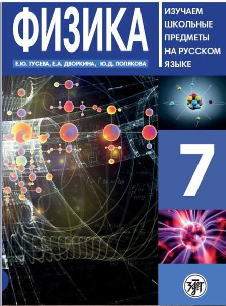 Обложка книги  «Физика 7. Учебное пособие по русскому языку для школьников с родным нерусским»