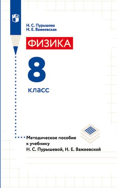 Обложка книги  «Физика. 8 класс. Методическое пособие к учебнику Н. С. Пурышевой, Н. Е. Важеевской»
