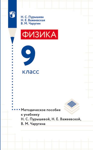 Обложка книги  «Физика. 9 класс. Методическое пособие к учебнику Н. С. Пурышевой, Н. Е. Важеевской, В. М. Чаругина»