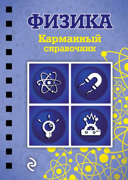 Обложка книги  «Физика»