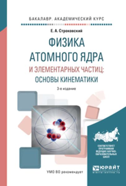 Обложка книги  «Физика атомного ядра и элементарных частиц: основы кинематики 3-е изд., испр. и доп. Учебное пособие для академического бакалавриата»