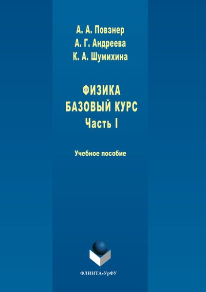 Обложка книги  «Физика. Базовый курс. Часть 1»