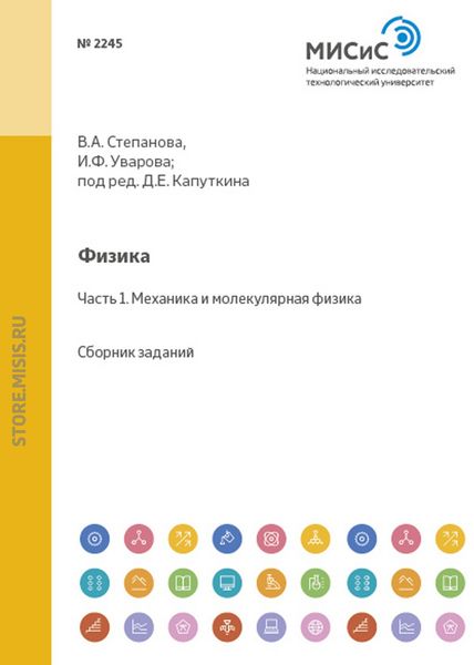 Обложка книги  «Физика. Часть 1. Механика и молекулярная физика»