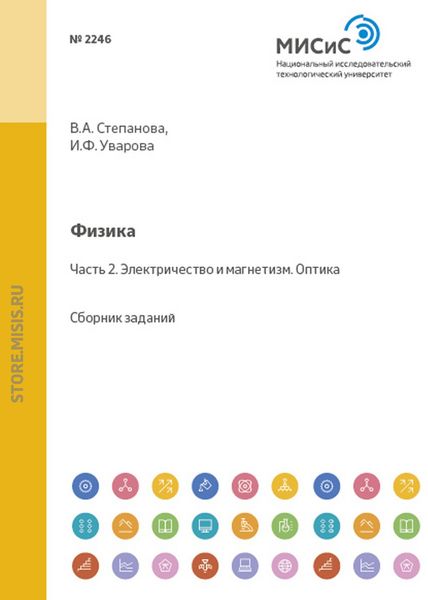 Обложка книги  «Физика. Часть 2. Электричество и магнетизм. Оптика»