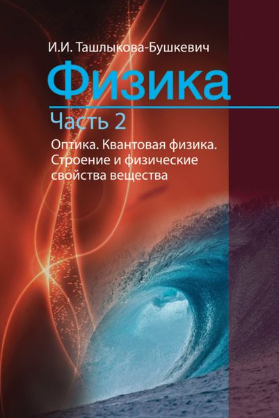 Обложка книги  «Физика. Часть 2. Оптика. Квантовая физика. Строение и физические свойства вещества»