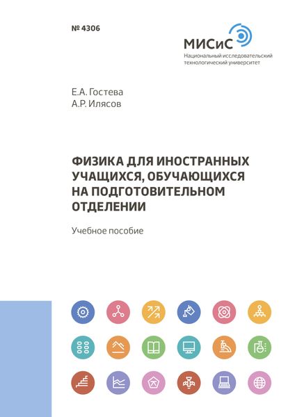 Обложка книги  «Физика для иностранных учащихся, обучающихся на подготовительном отделении»