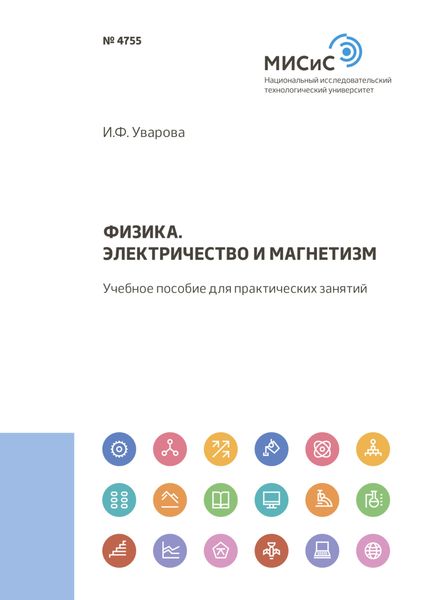Обложка книги  «Физика. Электричество и магнетизм»