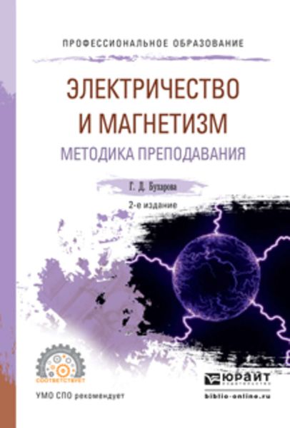 Обложка книги  «Физика. Электричество и магнетизм. Методика преподавания 2-е изд., испр. и доп. Учебное пособие для СПО»