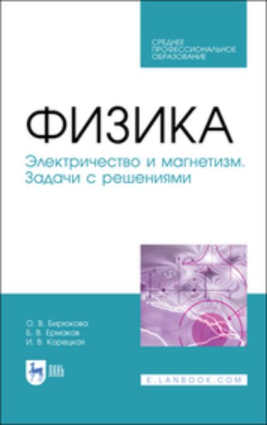 Обложка книги «Физика. Электричество и магнетизм. Задачи с решениями»