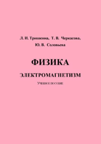 Обложка книги  «Физика. Электромагнетизм»