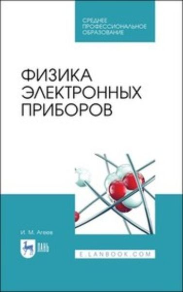 Обложка книги  «Физика электронных приборов»