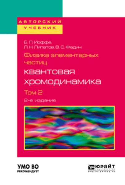 Обложка книги  «Физика элементарных частиц: квантовая хромодинамика в 2 т. Том 2 2-е изд., пер. и доп. Учебное пособие для вузов»