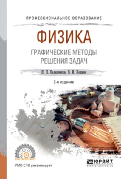 Обложка книги  «Физика. Графические методы решения задач 2-е изд., испр. и доп. Учебное пособие для СПО»