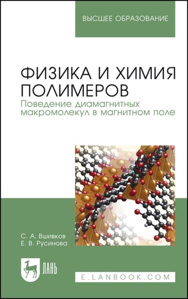 Обложка книги  «Физика и химия полимеров. Поведение диамагнитных макромолекул в магнитном поле. Учебное пособие для вузов»