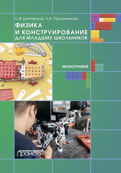 Обложка книги  «Физика и конструирование для младших школьников»