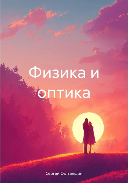 Обложка книги  «Физика и оптика»