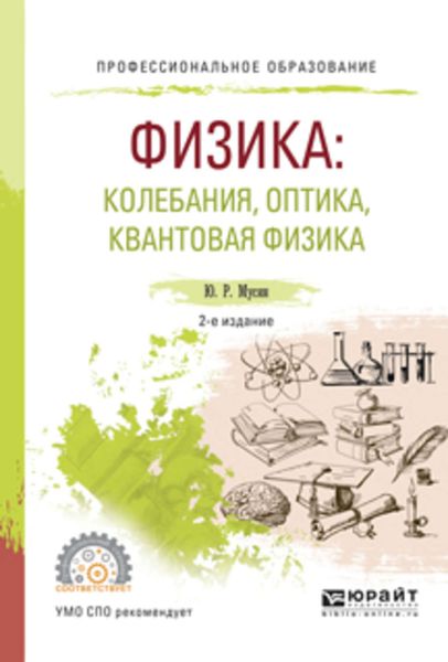 Обложка книги  «Физика: колебания, оптика, квантовая физика 2-е изд., испр. и доп. Учебное пособие для СПО»