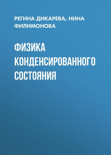 Обложка книги  «Физика конденсированного состояния»