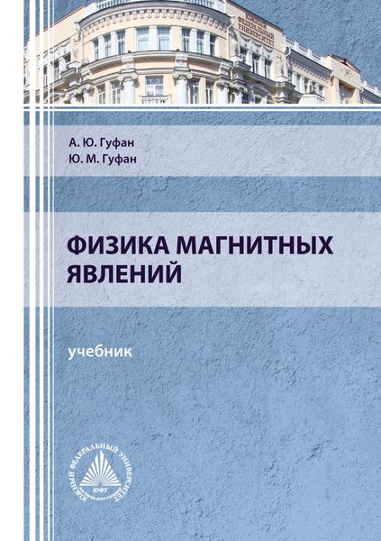 Обложка книги  «Физика магнитных явлений»