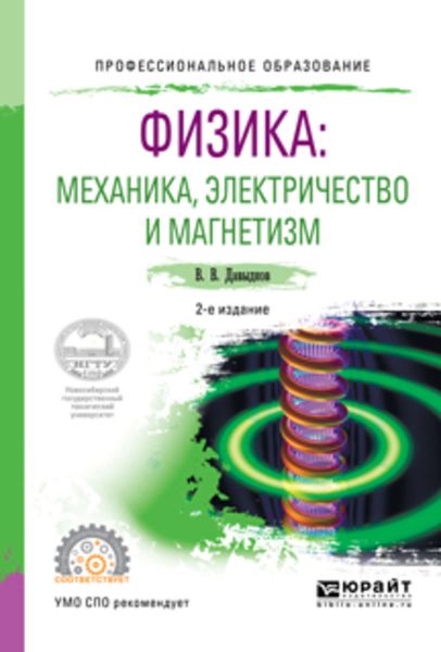 Обложка книги  «Физика: механика, электричество и магнетизм 2-е изд., испр. и доп. Учебное пособие для СПО»