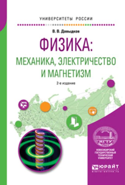Обложка книги  «Физика: механика, электричество и магнетизм 2-е изд., испр. и доп. Учебное пособие для вузов»