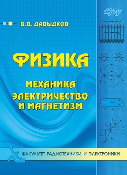 Обложка книги  «Физика. Механика, электричество и магнетизм»