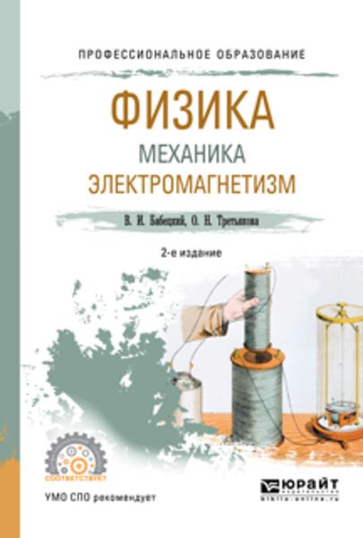 Обложка книги  «Физика. Механика. Электромагнетизм 2-е изд., испр. и доп. Учебное пособие для СПО»