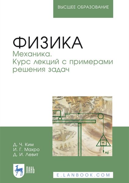 Обложка книги  «Физика. Механика. Курс лекций с примерами решения задач. Учебное пособие для вузов»