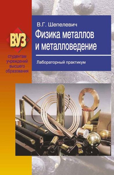 Обложка книги  «Физика металлов и металловедение. Лабораторный практикум»
