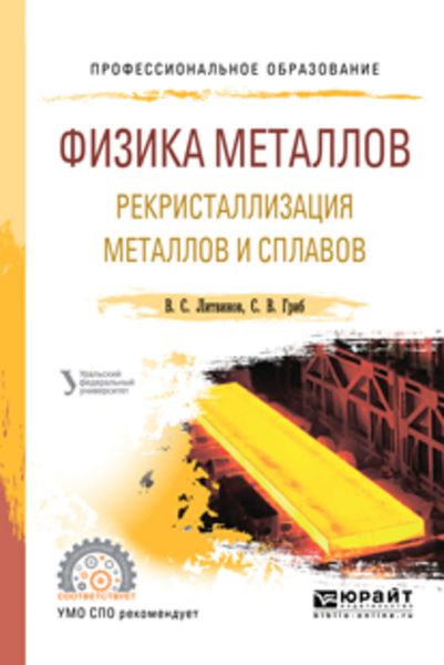 Обложка книги  «Физика металлов. Рекристаллизация металлов и сплавов. Учебное пособие для СПО»