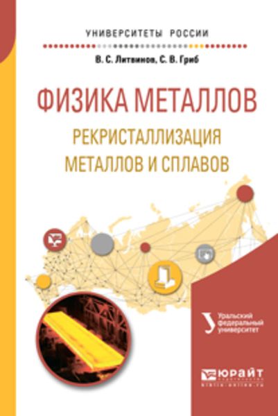 Обложка книги  «Физика металлов. Рекристаллизация металлов и сплавов. Учебное пособие для вузов»