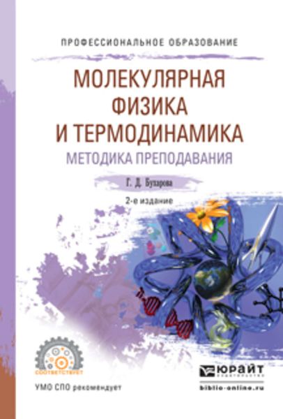 Обложка книги  «Физика. Молекулярная физика и термодинамика. Методика преподавания 2-е изд., испр. и доп. Учебное пособие для СПО»