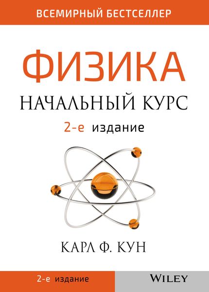 Обложка книги  «Физика. Начальный курс»