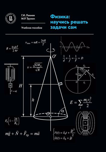 Обложка книги  «Физика. Научись решать задачи сам»