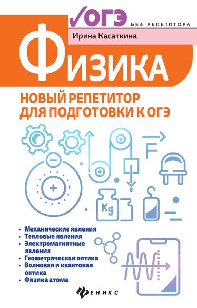 Обложка книги  «Физика. Новый репетитор для подготовки к ОГЭ»