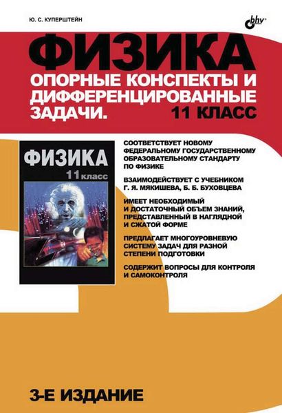 Обложка книги  «Физика. Опорные конспекты и дифференцированные задачи. 11 класс»