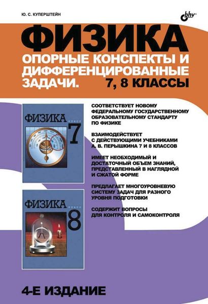 Обложка книги  «Физика. Опорные конспекты и дифференцированные задачи. 7, 8 классы»