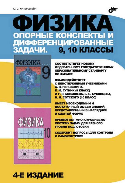 Обложка книги  «Физика. Опорные конспекты и дифференцированные задачи. 9, 10 классы»