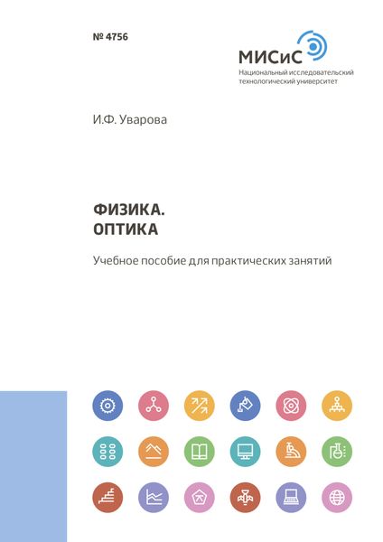 Обложка книги  «Физика. Оптика»