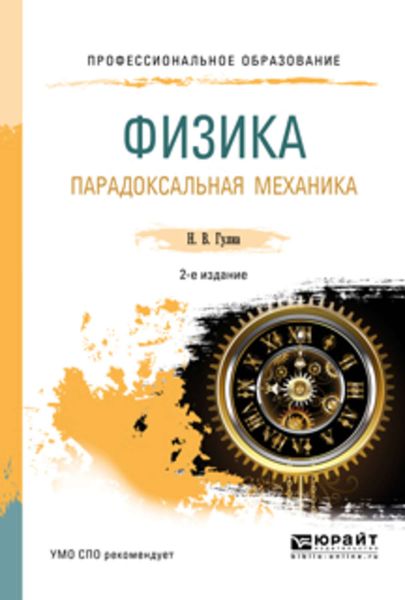 Обложка книги  «Физика. Парадоксальная механика 2-е изд. Учебное пособие для СПО»