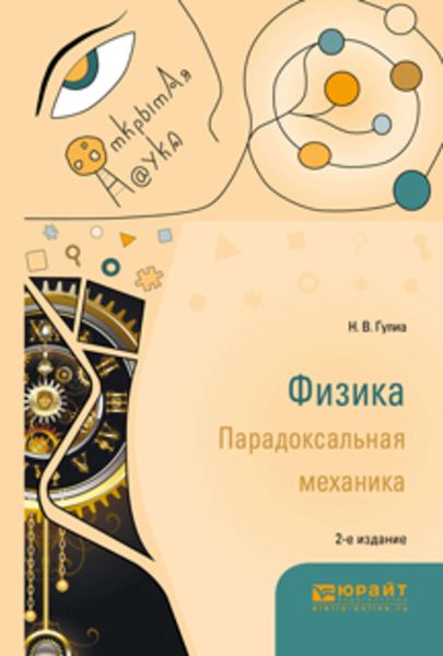 Обложка книги  «Физика. Парадоксальная механика 2-е изд. Учебное пособие для вузов»