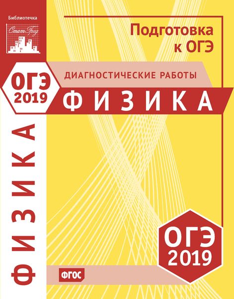 Обложка книги  «Физика. Подготовка к ОГЭ в 2019 году. Диагностические работы»
