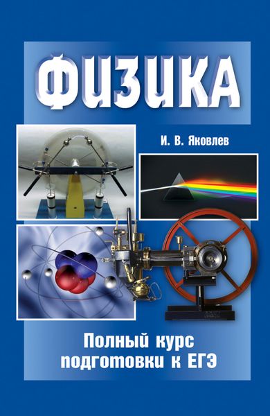Обложка книги  «Физика. Полный курс подготовки к ЕГЭ»