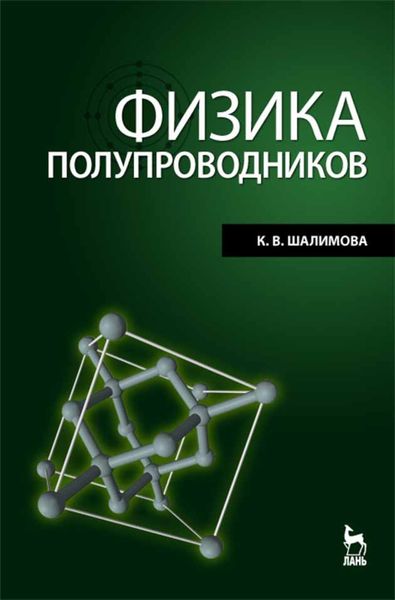 Обложка книги  «Физика полупроводников»