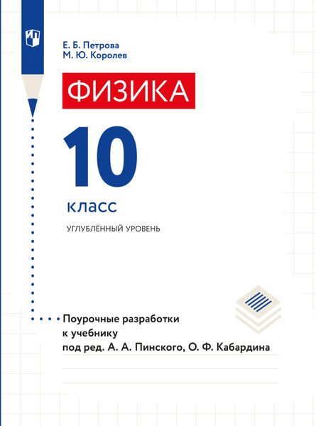 Обложка книги  «Физика. Поурочные разработки. 10 класс»